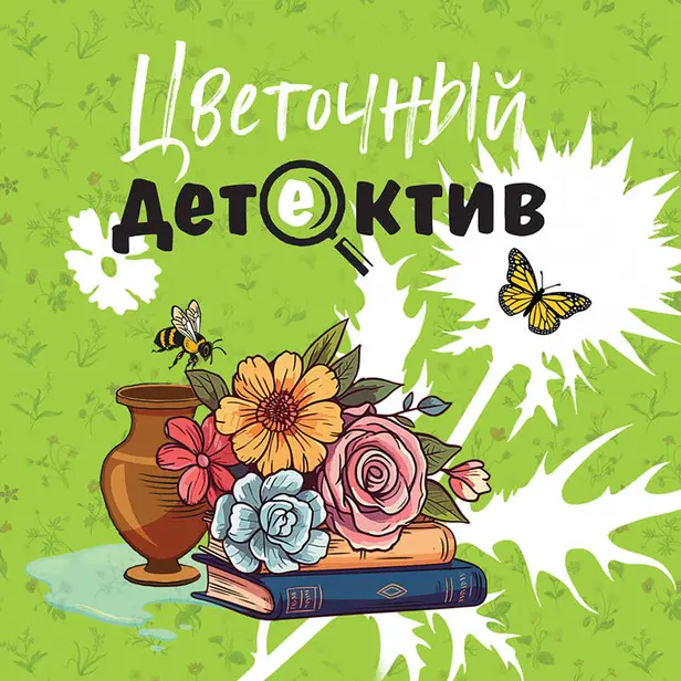 Цветочный детектив. Обложка