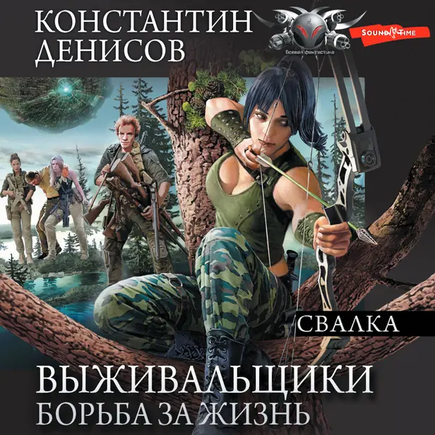 Выживальщики. Борьба за жизнь. Свалка. Обложка