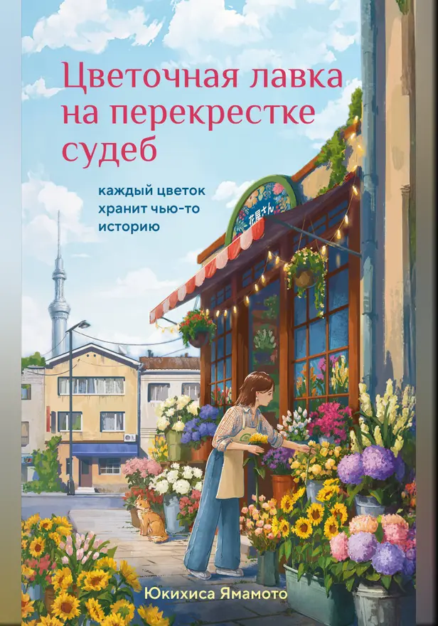 Цветочная лавка на перекрестке судеб. Каждый цветок хранит чью-то историю. Обложка