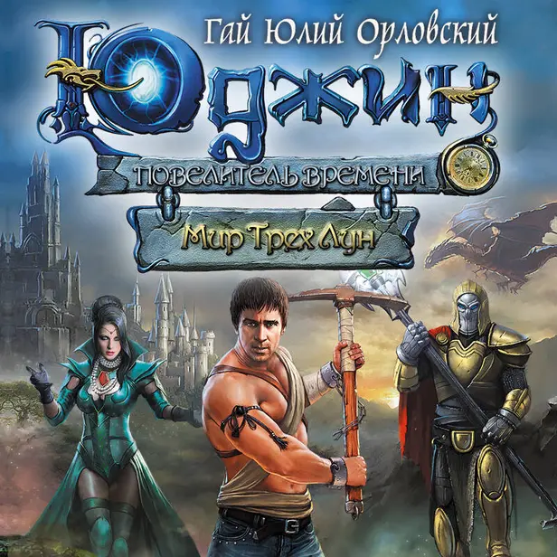 Юджин - повелитель времени. Книга 1. Мир Трех Лун. Обложка