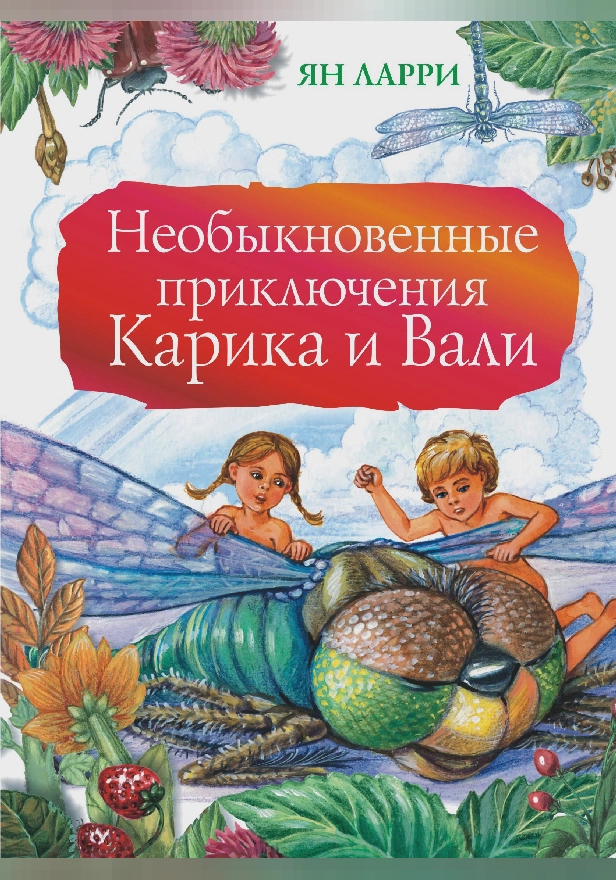 Необыкновенные приключения Карика и Вали. Обложка