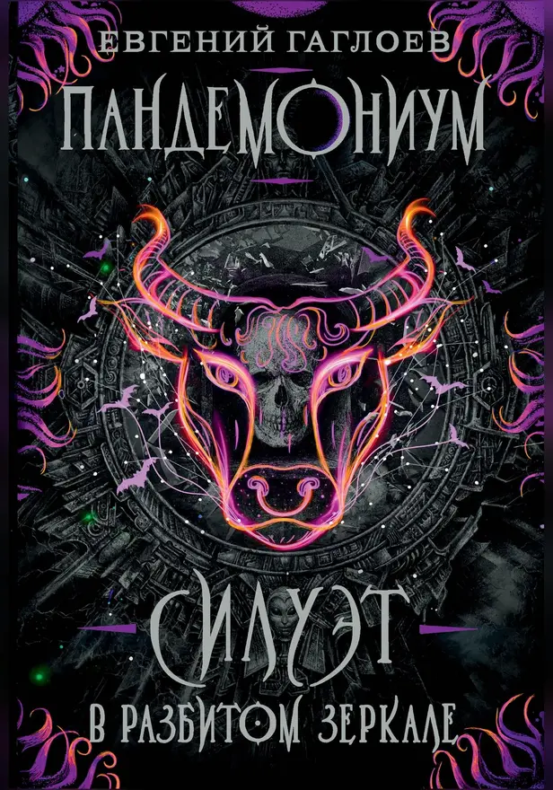 Пандемониум. 6. Силуэт в разбитом зеркале. Обложка