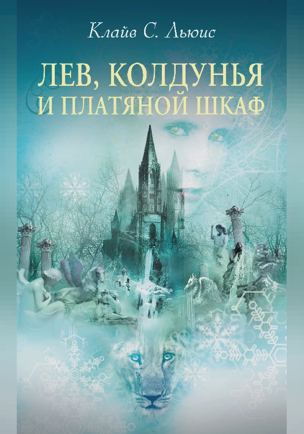Лев, колдунья и платяной шкаф. Обложка