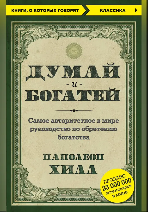 Думай и богатей. Обложка