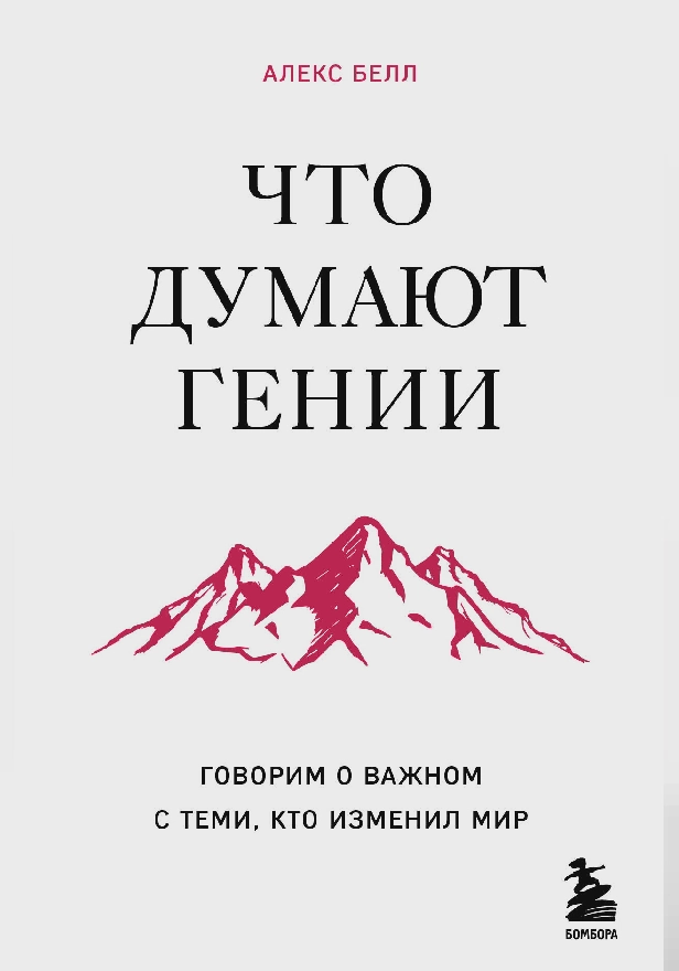 Что думают гении. Говорим о важном с теми, кто изменил мир. Обложка