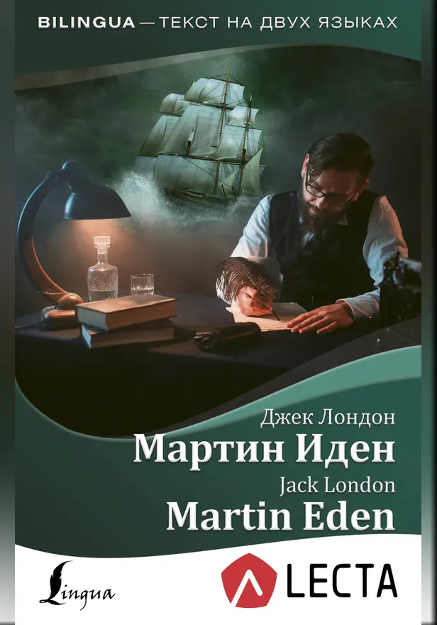 Мартин Иден = Martin Eden + аудиоприложение LECTA. Обложка