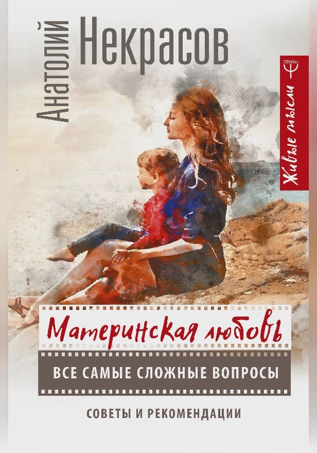 Материнская любовь. Все самые сложные вопросы. Советы и рекомендации. Обложка