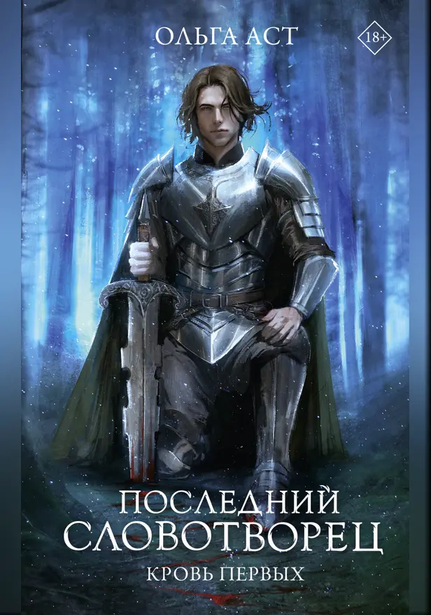 Последний Словотворец. Кровь Первых. Обложка