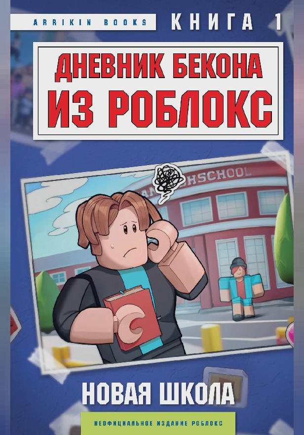 Дневник Бекона из Роблокс. Новая школа. Книга 1. Обложка
