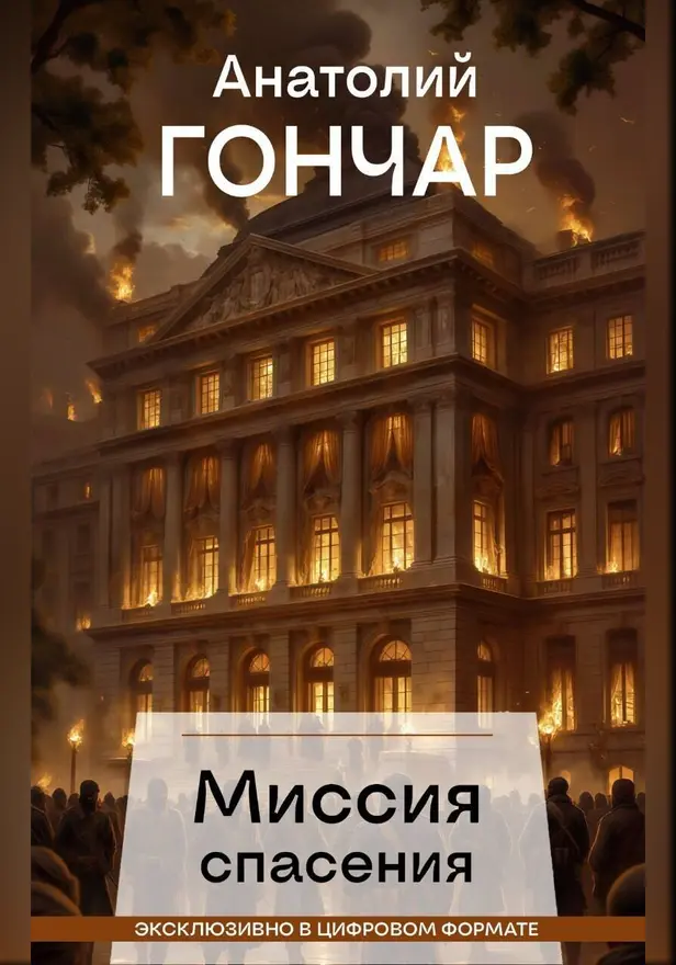 Миссия спасения. Обложка