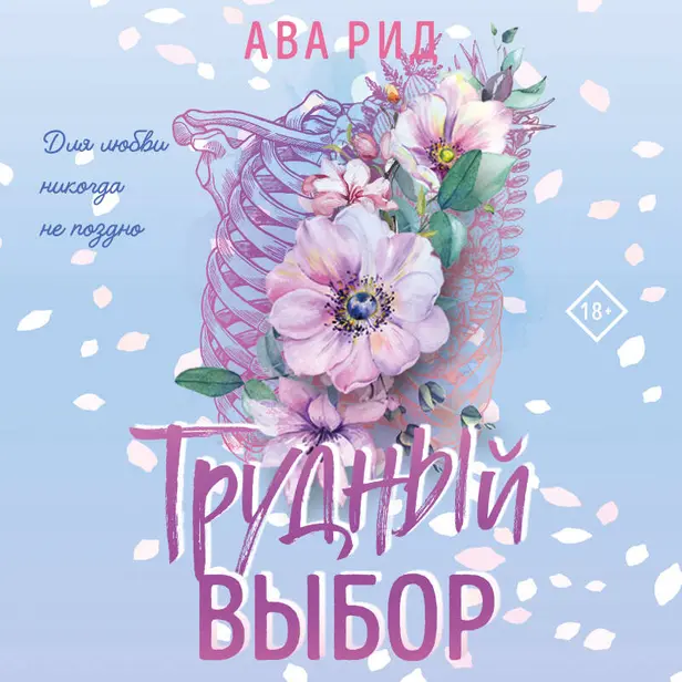 Трудный выбор. Обложка