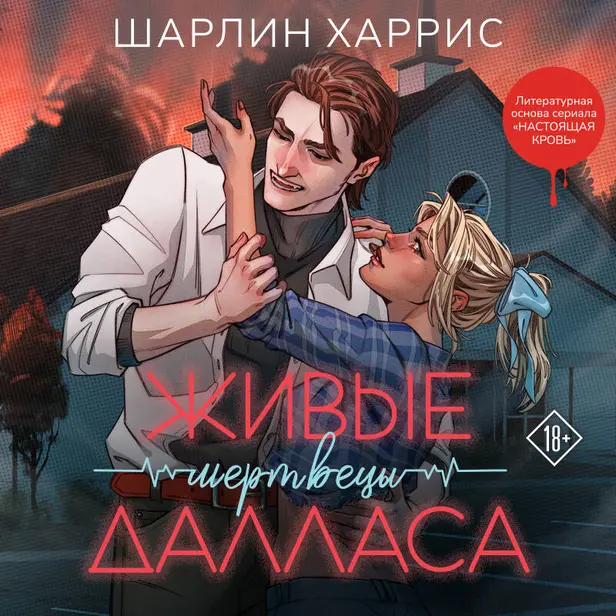 Живые мертвецы Далласа. Обложка