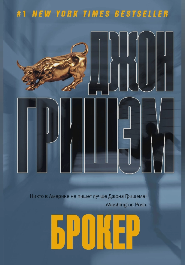Брокер. Обложка