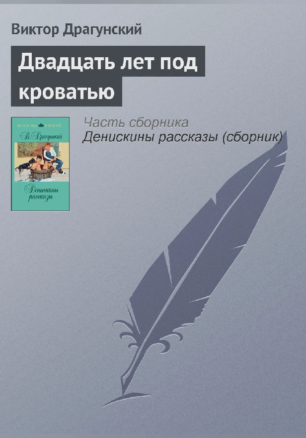 Двадцать лет под кроватью. Обложка