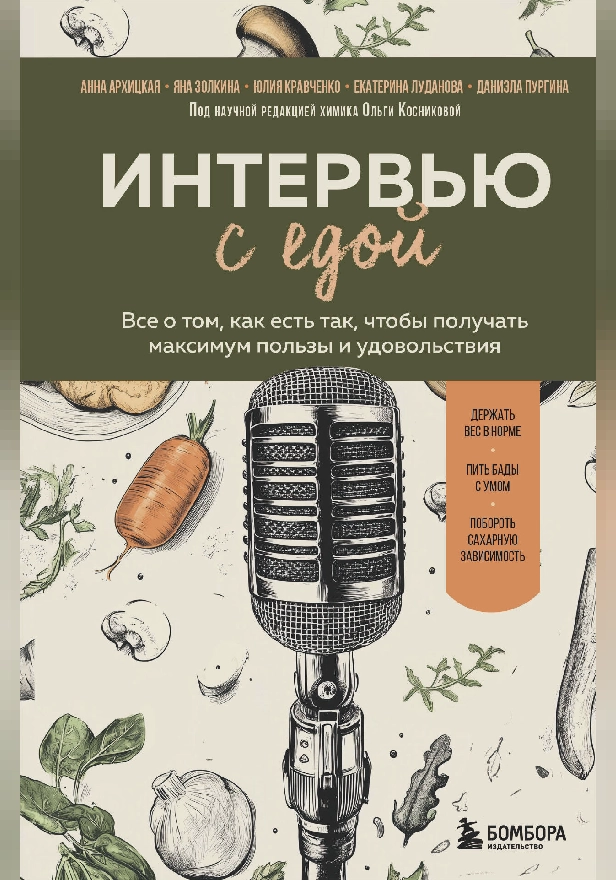 Интервью с едой. Все о том, как есть так, чтобы получать максимум пользы и удовольствия. Обложка