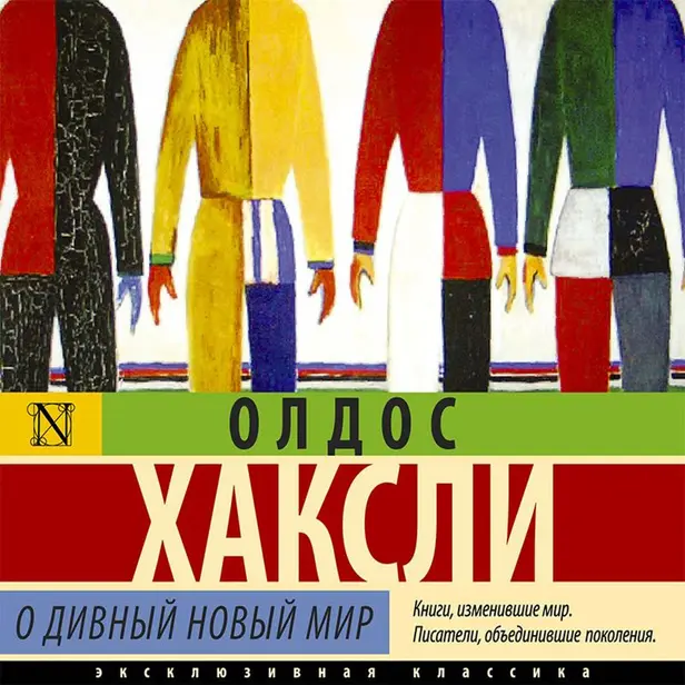 О дивный новый мир. Обложка