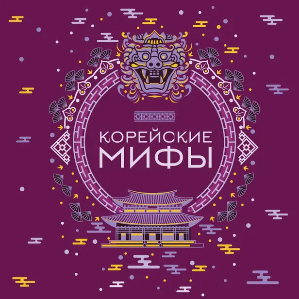 Корейские мифы. Обложка