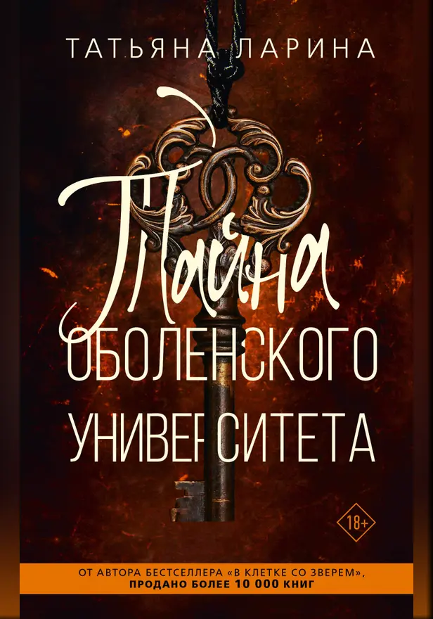 Тайна Оболенского университета. Обложка