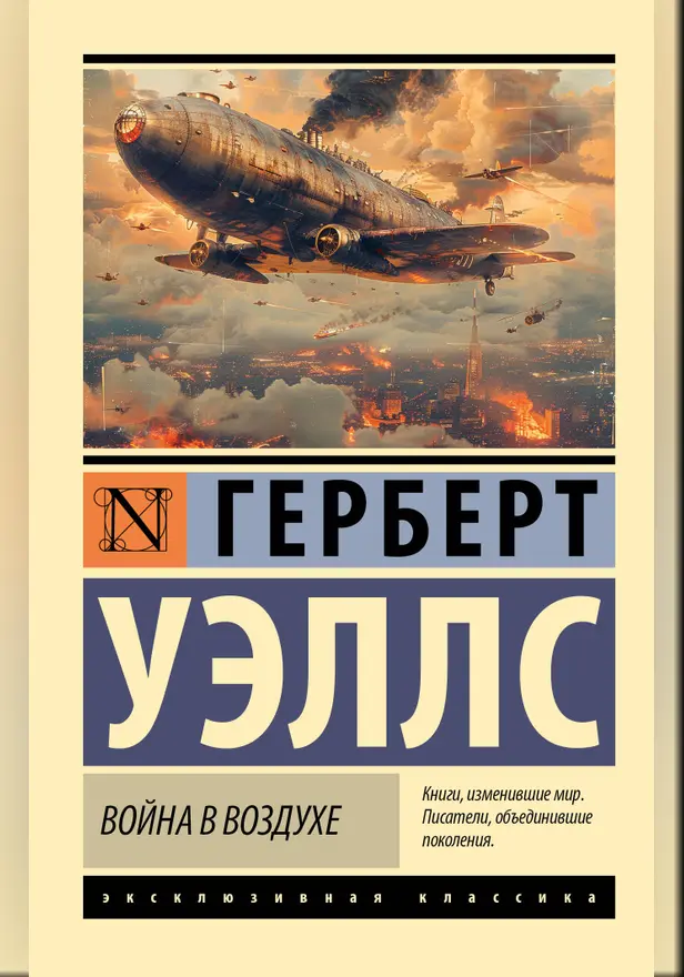Война в воздухе. Обложка