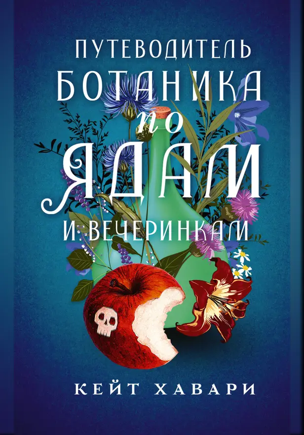 Путеводитель ботаника по ядам и вечеринкам. Обложка
