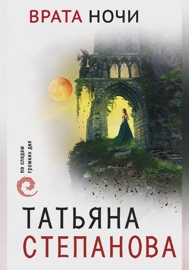 Врата ночи. Обложка