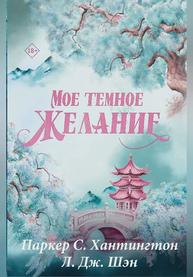 Мое темное желание. Обложка