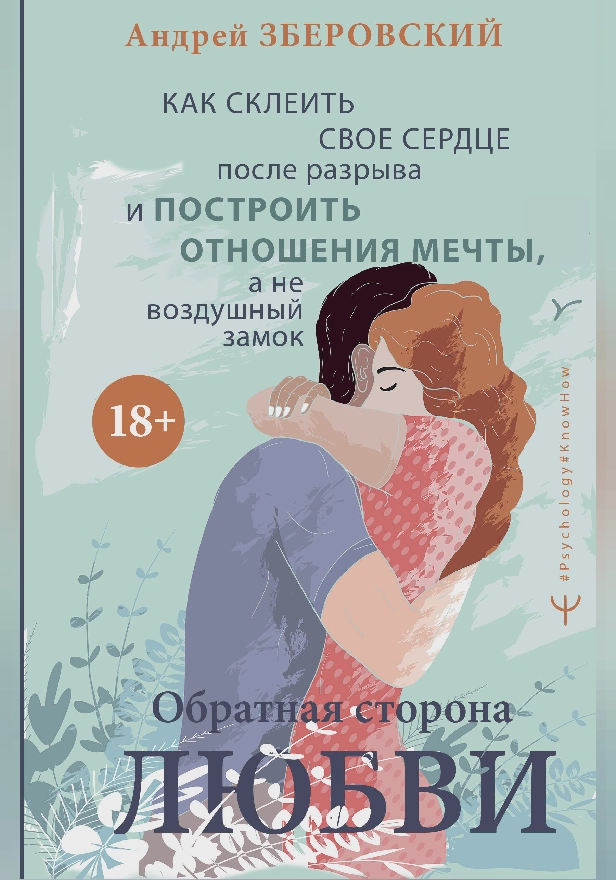 Обратная сторона любви. Как склеить свое сердце после разрыва и построить отношения мечты, а не воздушный замок. Обложка