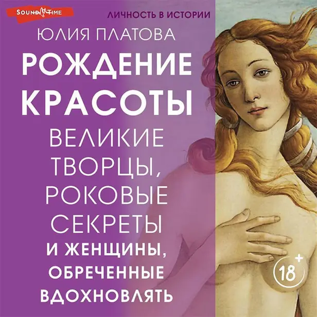Великие творцы, роковые секреты и женщины, обреченные вдохновлять. Рождение красоты. Обложка