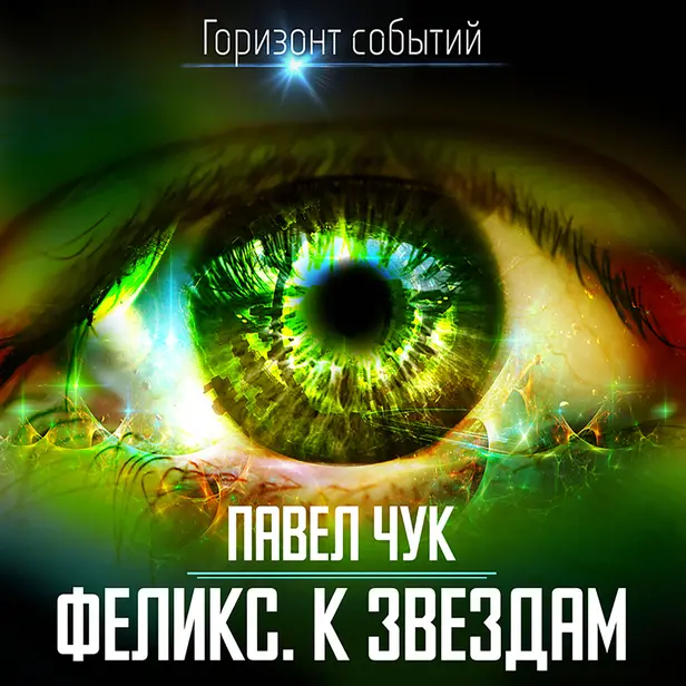 Феликс. К звёздам. Обложка
