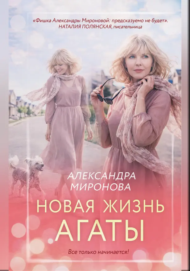 Новая жизнь Агаты. Обложка