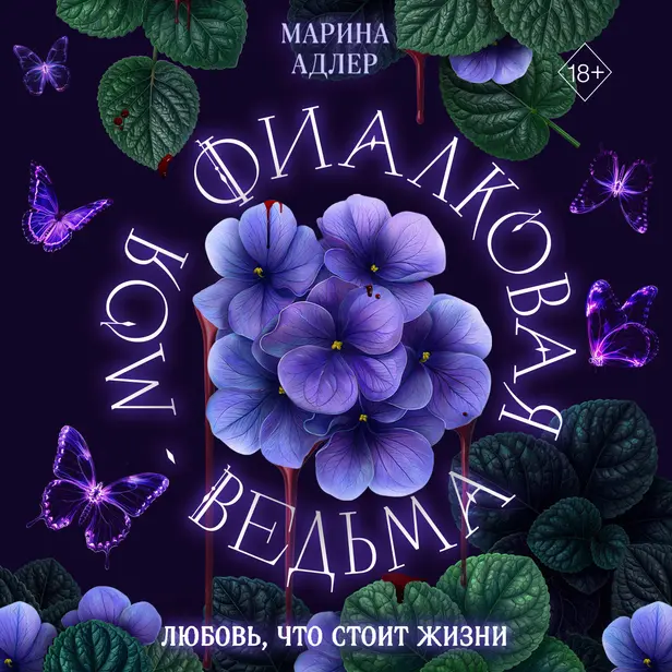 Моя фиалковая ведьма. Обложка