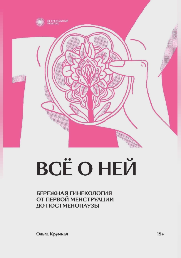 Всё о ней. Бережная гинекология от первой менструации до постменопаузы. Обложка
