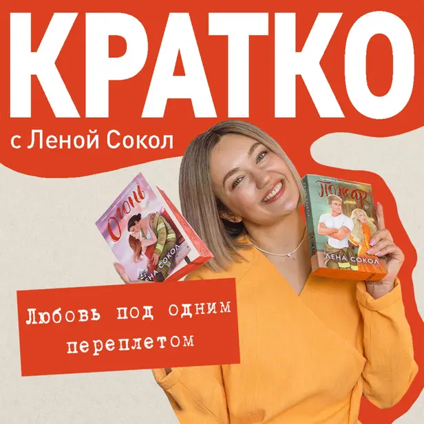 КРАТКО: Любовь под одним переплетом. Обложка