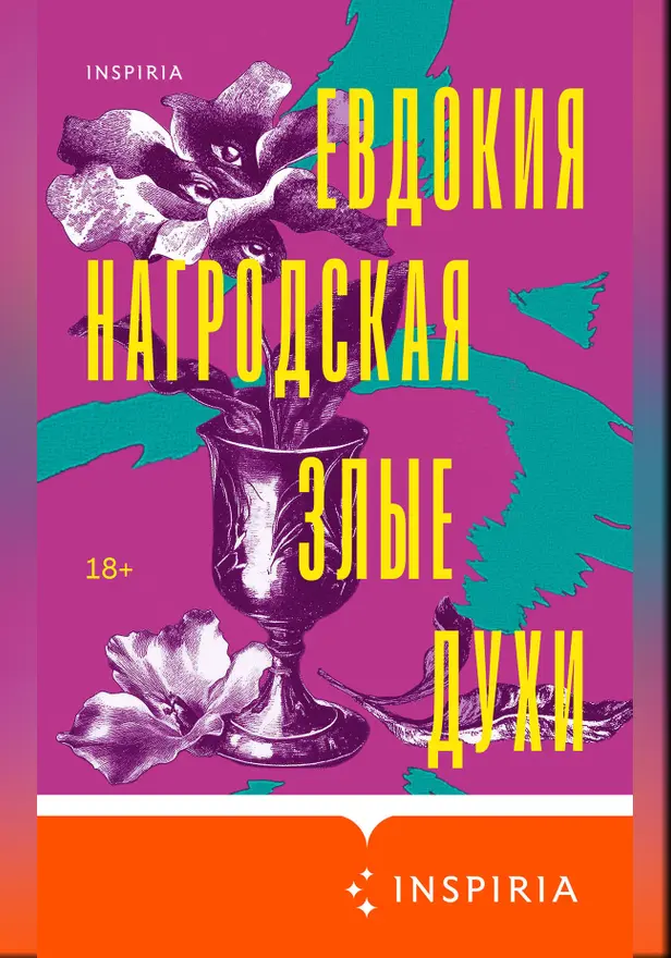 Злые духи. Обложка