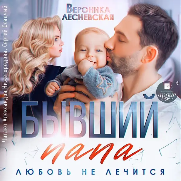 Бывший папа. Любовь не лечится. Обложка