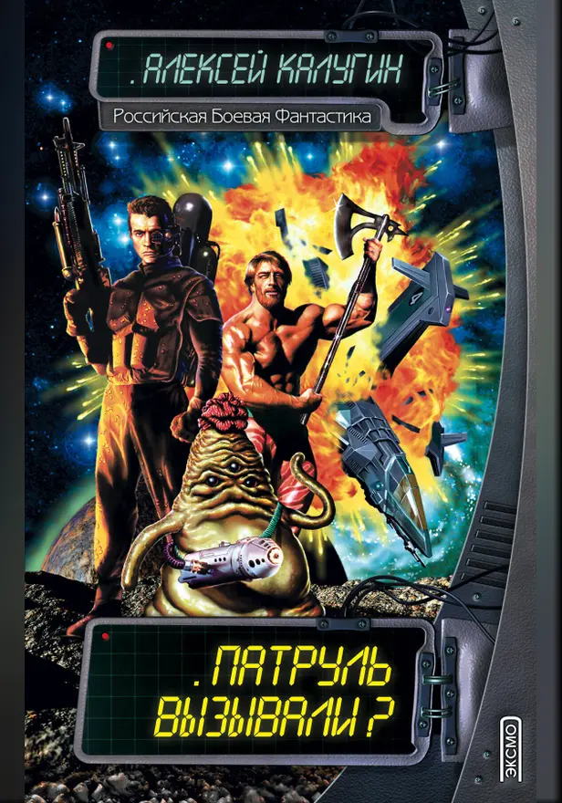 Патруль вызывали? (сборник). Обложка