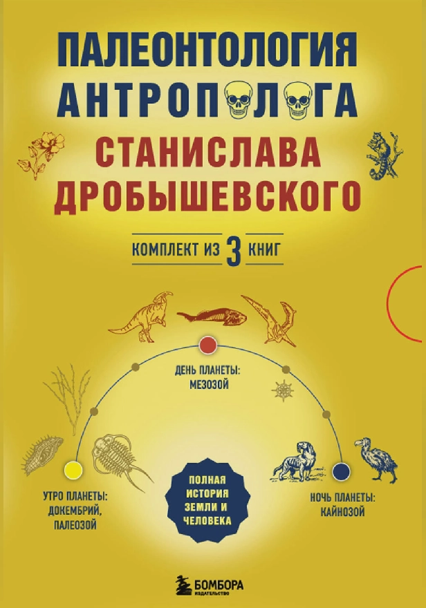 Палеонтология антрополога: три эры под одной обложкой. Обложка