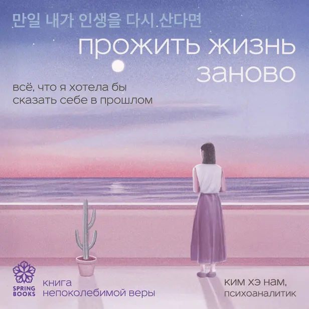 Прожить жизнь заново. Все, что я хотела бы сказать себе в прошлом. Обложка