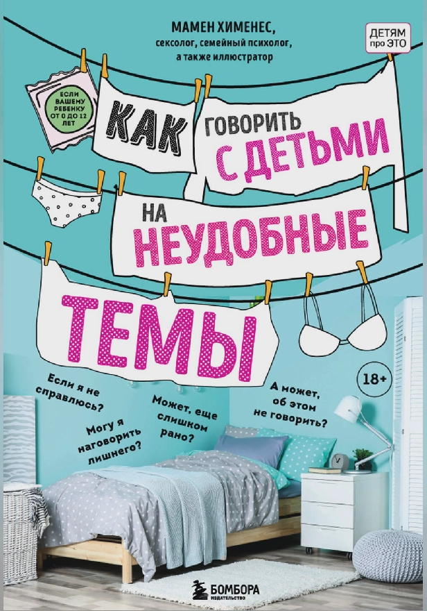 Как говорить с детьми на неудобные темы. Книга для родителей. Обложка