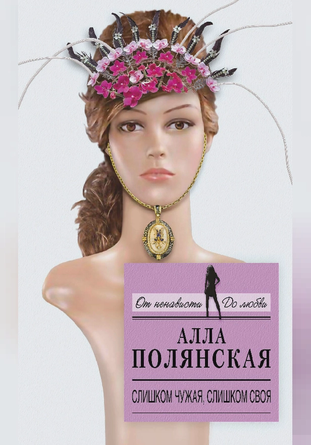 Слишком чужая, слишком своя. Обложка