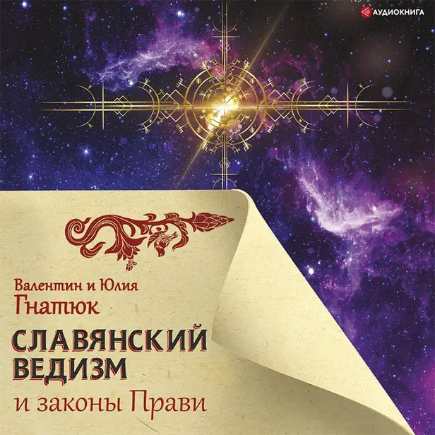 Славянский ведизм и законы Прави. Обложка