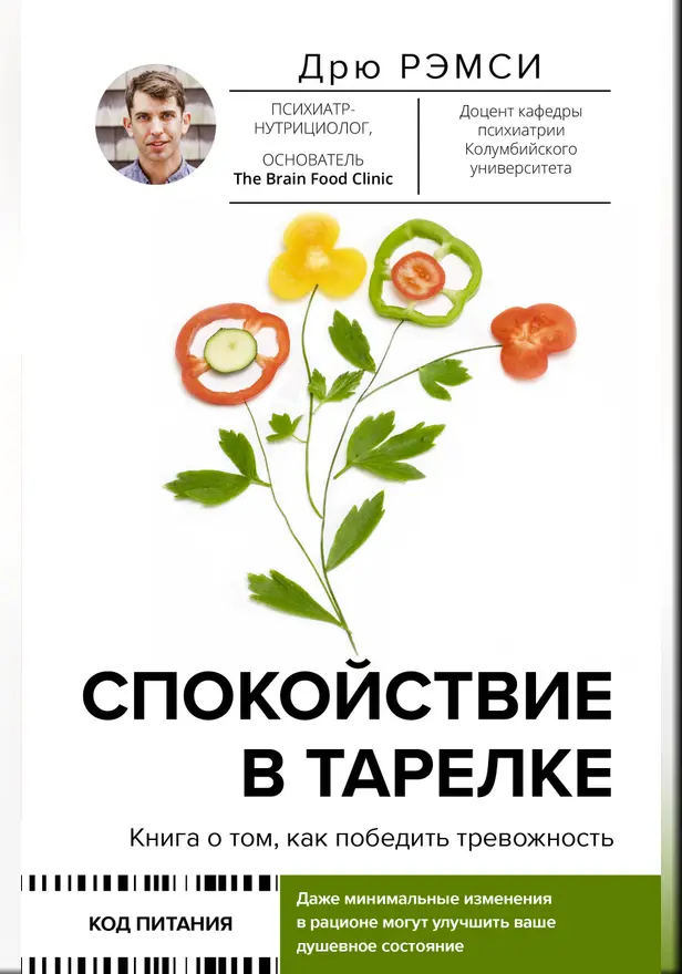 Спокойствие в тарелке. Книга о том, как победить тревожность. Обложка