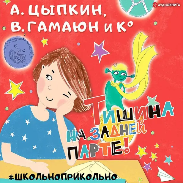 Тишина на задней парте!. Обложка