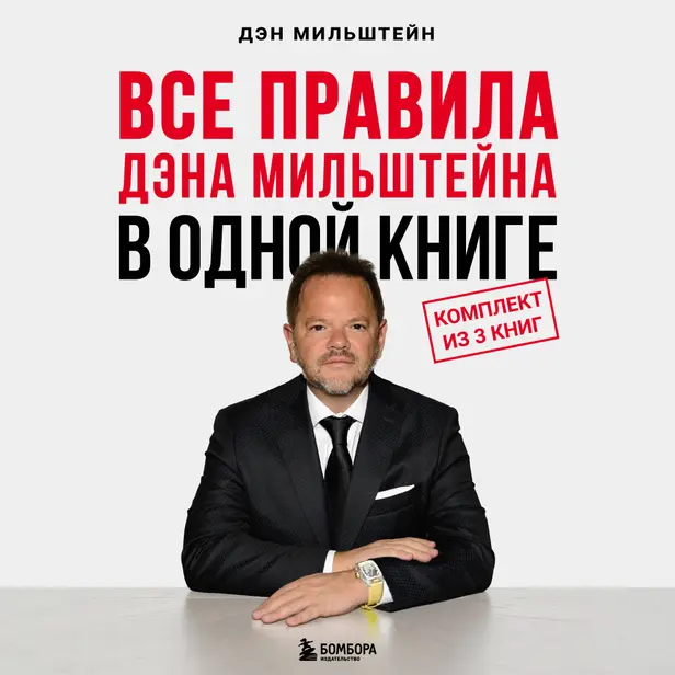 Все правила Дэна Мильштейна в одной книге. Обложка