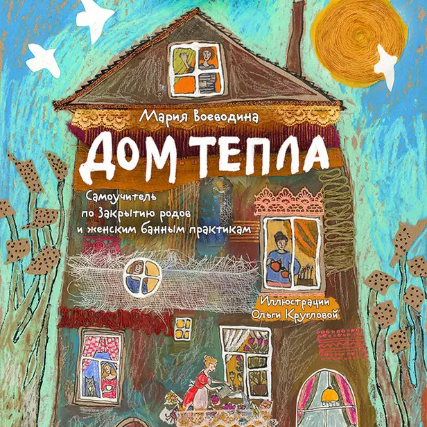 Дом Тепла. Самоучитель по Закрытию родов и женским банным практикам. Обложка