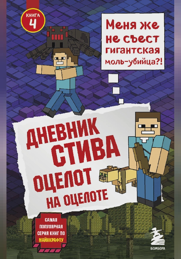Дневник Стива. Книга 4. Оцелот на оцелоте. Обложка