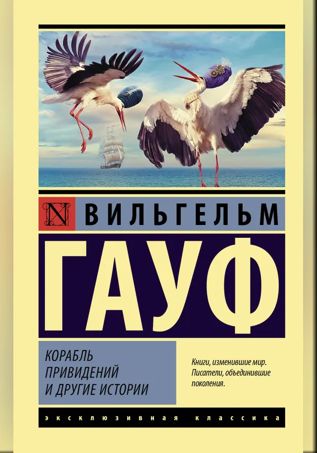 Корабль привидений и другие истории. Обложка