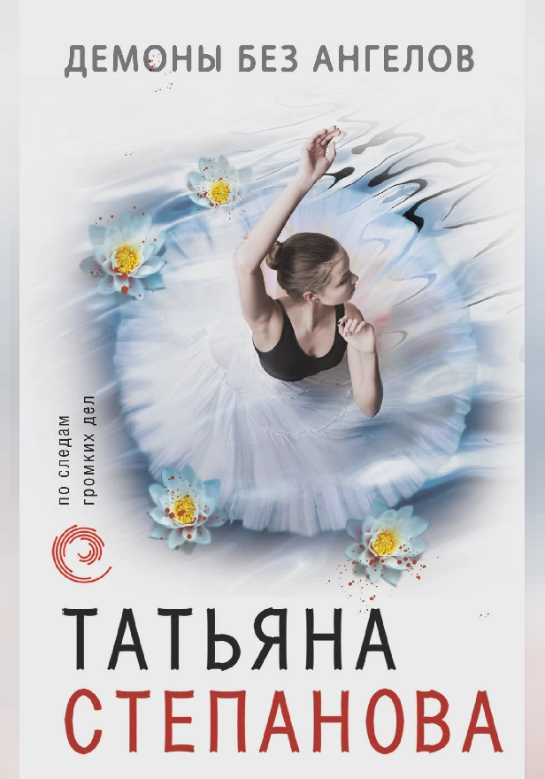 Демоны без ангелов. Обложка