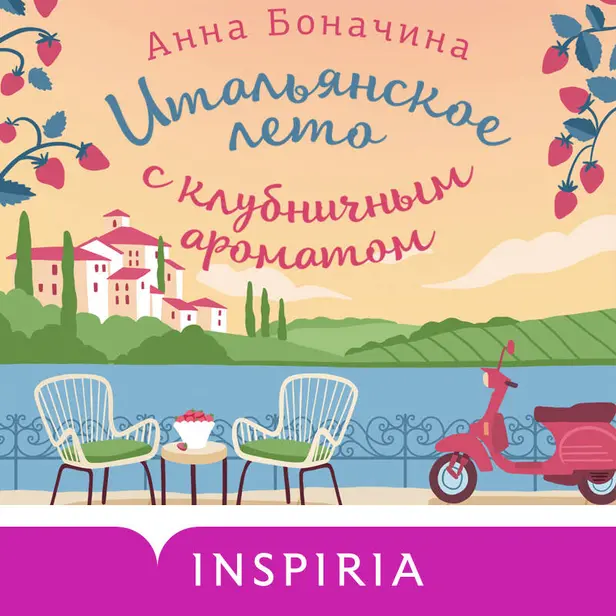 Итальянское лето с клубничным ароматом. Обложка