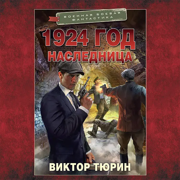 1924 год. Наследница. Обложка